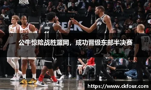 公牛惊险战胜篮网，成功晋级东部半决赛