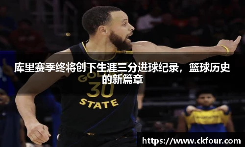 库里赛季终将创下生涯三分进球纪录，篮球历史的新篇章