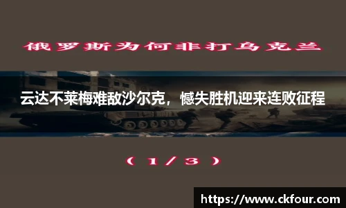 云达不莱梅难敌沙尔克，憾失胜机迎来连败征程