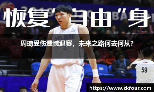周琦受伤遗憾退赛，未来之路何去何从？
