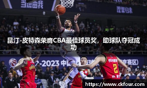 昆汀-皮特森荣膺CBA最佳球员奖，助球队夺冠成功