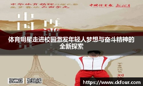 体育明星走进校园激发年轻人梦想与奋斗精神的全新探索