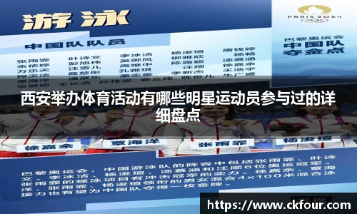 西安举办体育活动有哪些明星运动员参与过的详细盘点