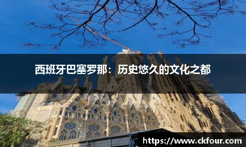 西班牙巴塞罗那：历史悠久的文化之都