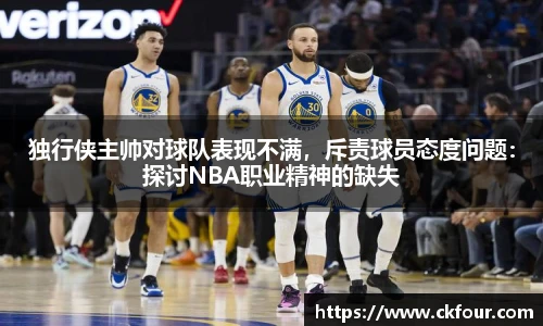 独行侠主帅对球队表现不满，斥责球员态度问题：探讨NBA职业精神的缺失