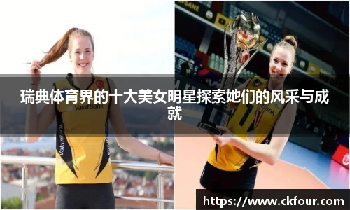 瑞典体育界的十大美女明星探索她们的风采与成就