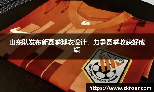 山东队发布新赛季球衣设计，力争赛季收获好成绩