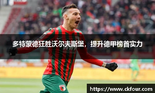 多特蒙德狂胜沃尔夫斯堡，提升德甲榜首实力