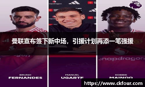 曼联宣布签下新中场，引援计划再添一笔强援