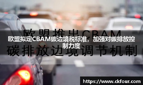 欧盟拟定CBAM碳边境税标准，加强对碳排放控制力度