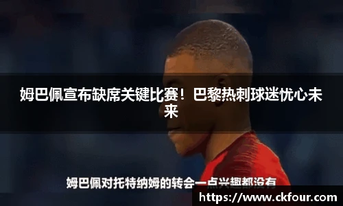 姆巴佩宣布缺席关键比赛！巴黎热刺球迷忧心未来