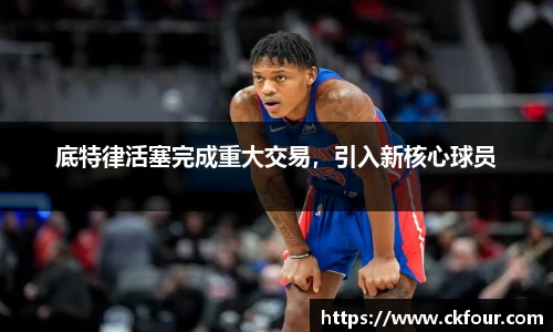 底特律活塞完成重大交易，引入新核心球员