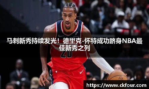 马刺新秀持续发光！德里克-怀特成功跻身NBA最佳新秀之列