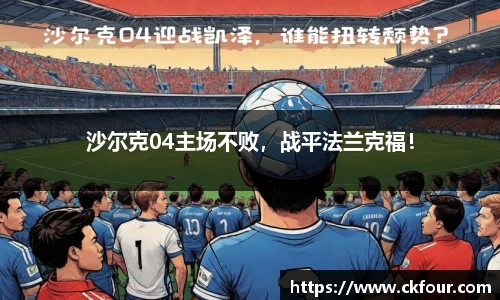 沙尔克04主场不败，战平法兰克福！