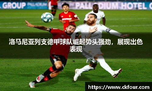 洛马尼亚列支德甲球队崛起势头强劲，展现出色表现