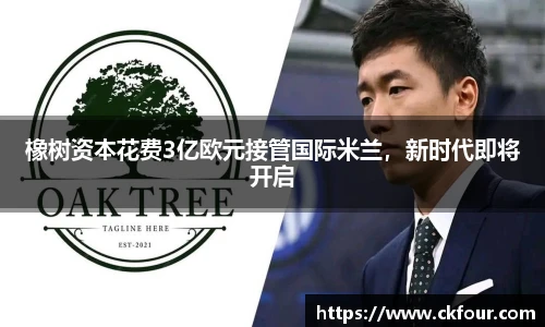 橡树资本花费3亿欧元接管国际米兰，新时代即将开启