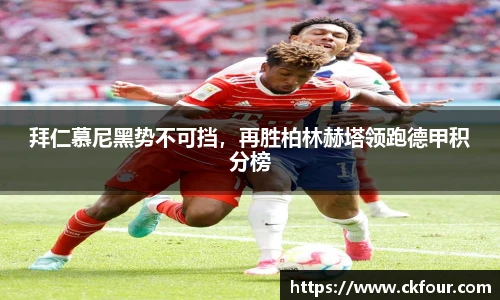 拜仁慕尼黑势不可挡，再胜柏林赫塔领跑德甲积分榜