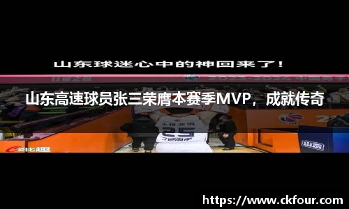 山东高速球员张三荣膺本赛季MVP，成就传奇