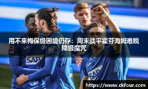 用不来梅保级困境仍存：周末战平霍芬海姆难脱降级魔咒