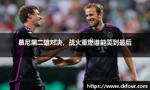 慕尼黑二雄对决，战火重燃谁能笑到最后