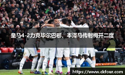 皇马4-2力克毕尔巴鄂，本泽马传射梅开二度