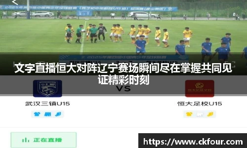 文字直播恒大对阵辽宁赛场瞬间尽在掌握共同见证精彩时刻
