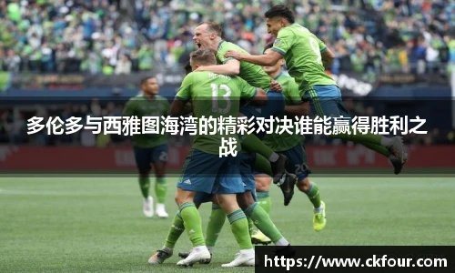 多伦多与西雅图海湾的精彩对决谁能赢得胜利之战