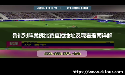 鲁能对阵柔佛比赛直播地址及观看指南详解