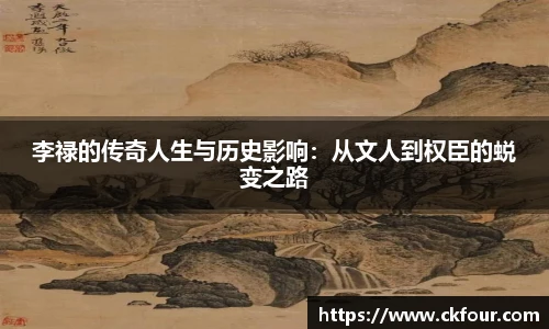李禄的传奇人生与历史影响：从文人到权臣的蜕变之路