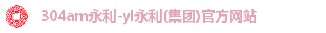 永利集团3044am